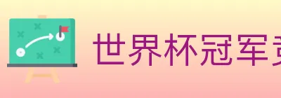 世界杯冠军竞猜入口 logo